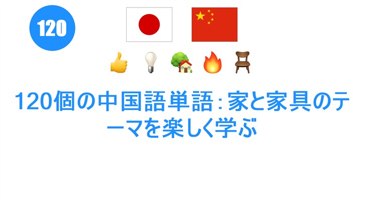 120個の中国語単語：家と家具のテーマを楽しく学ぶ